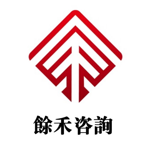 上海余禾企業(yè)管理咨詢 專業(yè)助力企業(yè)高效發(fā)展