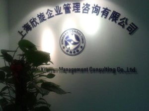 上海欣旋企業(yè)管理咨詢 助力企業(yè)實(shí)現(xiàn)卓越管理與發(fā)展